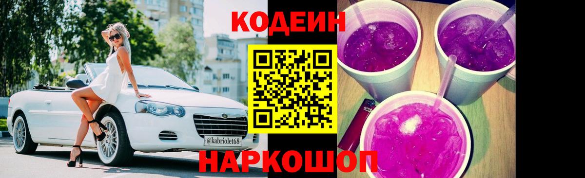 Кодеиновый сироп Lean Purple Drank Семёнов